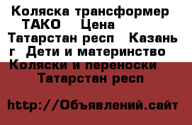 Коляска трансформер “ТАКО“ › Цена ­ 4 000 - Татарстан респ., Казань г. Дети и материнство » Коляски и переноски   . Татарстан респ.